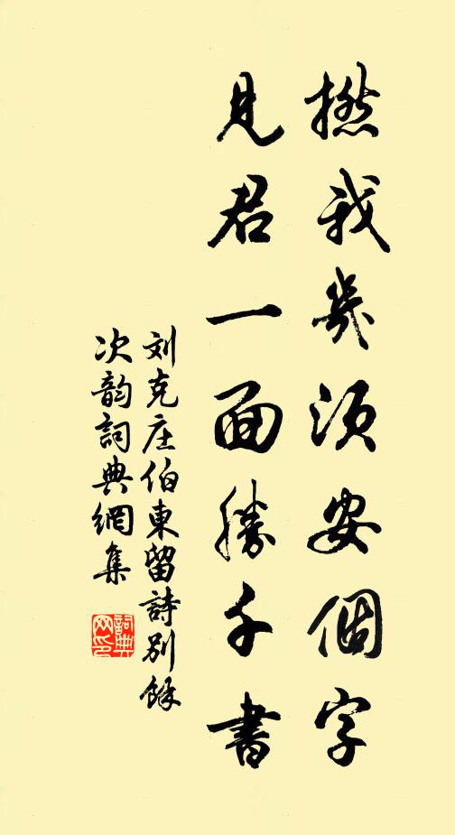 刘克庄撚我几须安个字，见君一面胜千书书法作品欣赏