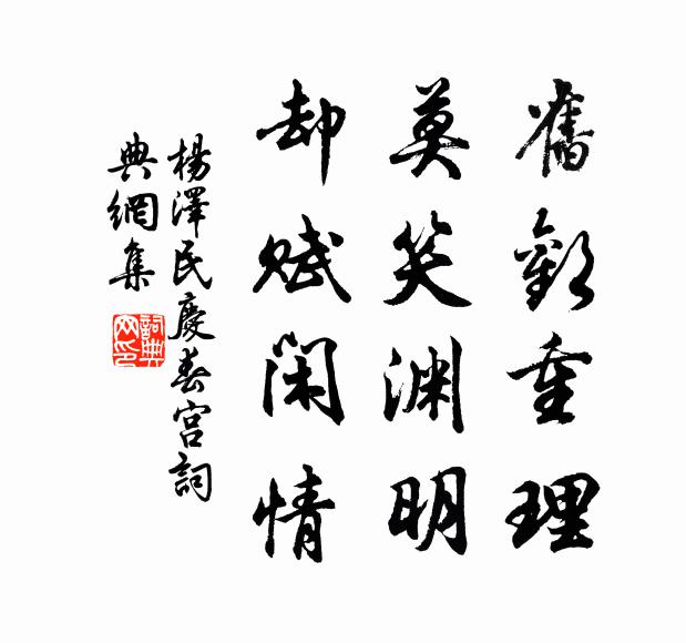 旧欢重理，莫笑渊明，却赋闲情书法作品欣赏