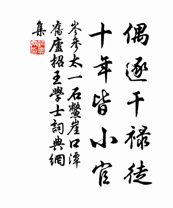 岑参偶逐干禄徒，十年皆小官书法作品欣赏