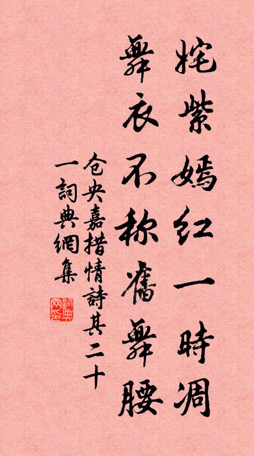 仓央嘉措姹紫嫣红一时凋，舞衣不称旧舞腰书法作品欣赏