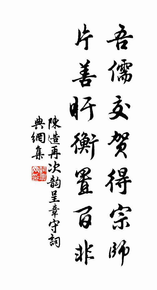 陈造吾儒交贺得宗师，片善盱衡置百非书法作品欣赏