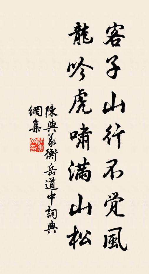 陈与义客子山行不觉风，龙吟虎啸满山松书法作品欣赏