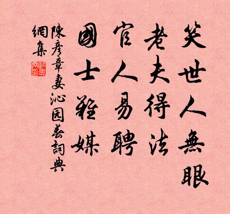 陈彦章妻笑世人无眼，老夫得法，官人易聘，国士难媒书法作品欣赏