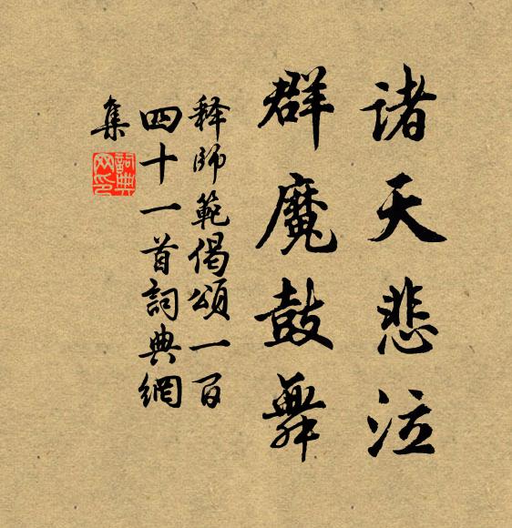 释师范诸天悲泣，群魔鼓舞书法作品欣赏