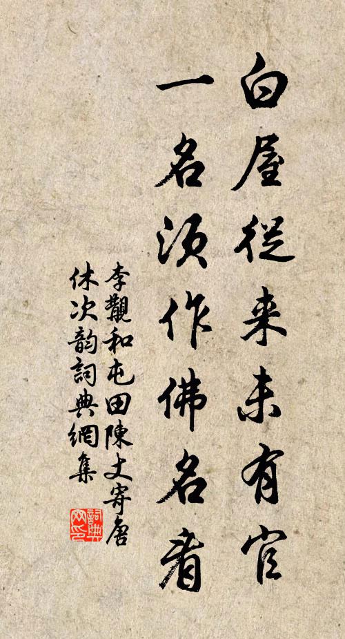 李覯白屋从来未有官，一名须作佛名看书法作品欣赏