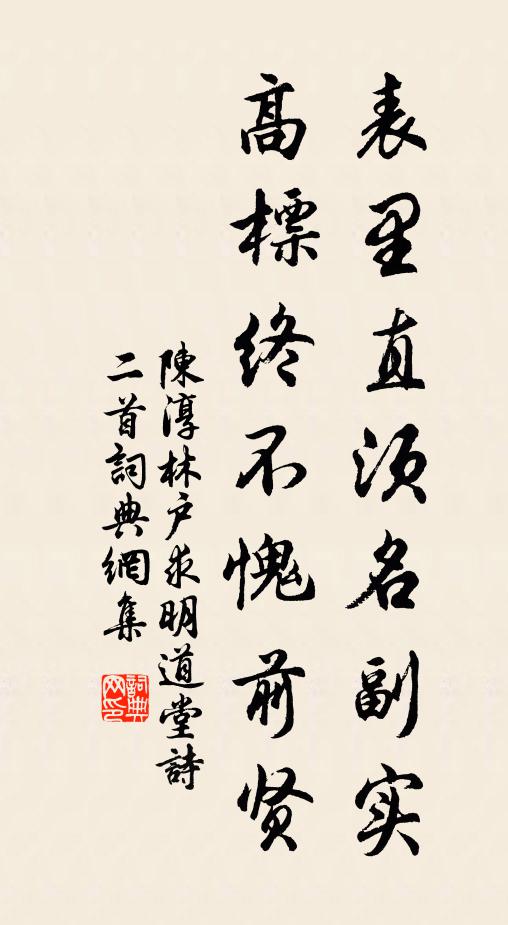 陈淳表里直须名副实，高标终不愧前贤书法作品欣赏