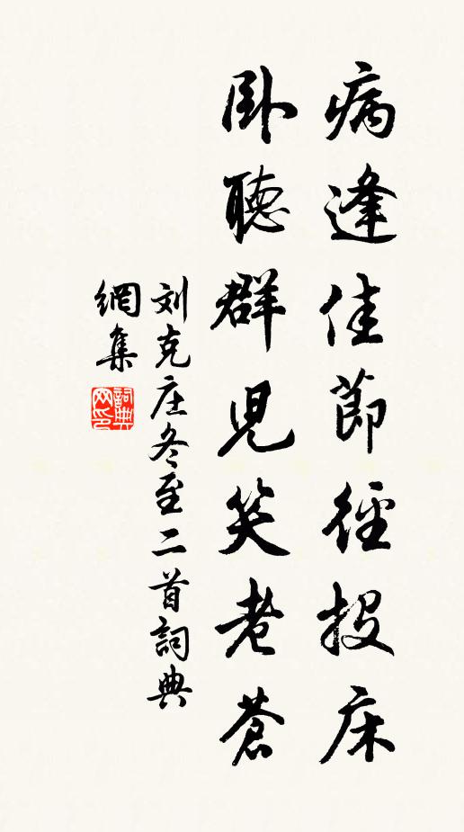刘克庄病逢佳节径投床，卧听群儿笑老苍书法作品欣赏