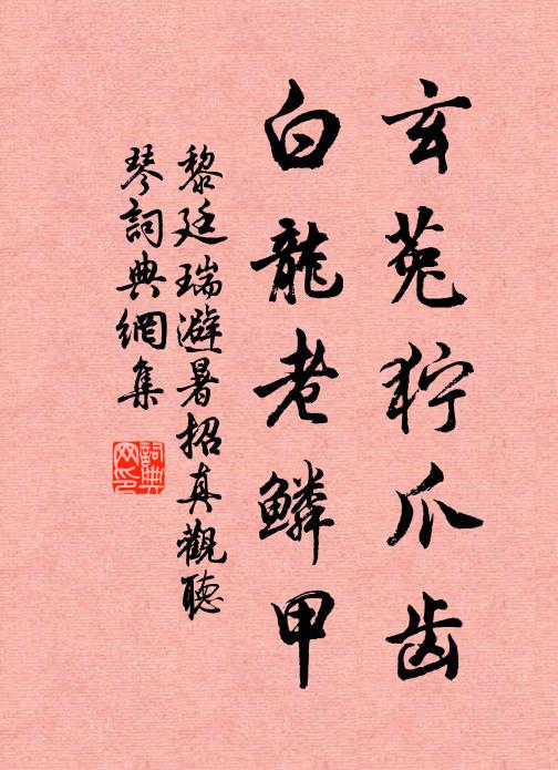 黎廷瑞玄菟狞爪齿，白龙老鳞甲书法作品欣赏