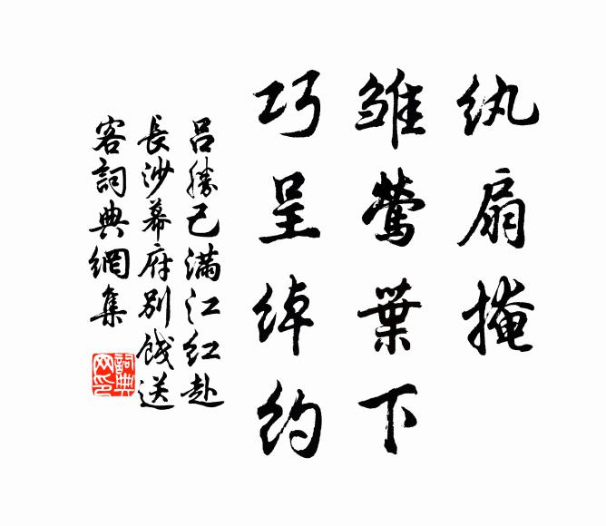 吕胜己纨扇掩、雏莺叶下，巧呈绰约书法作品欣赏