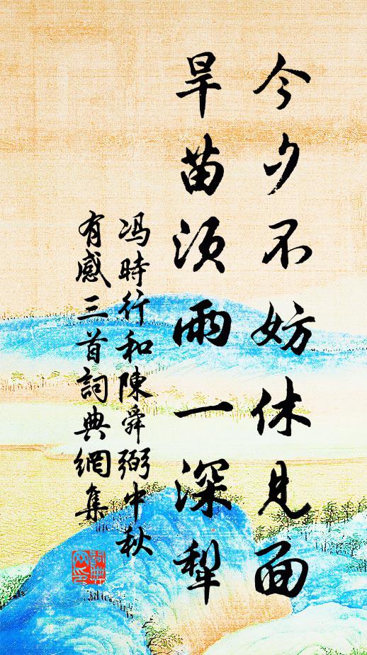 冯时行今夕不妨休见面，旱苗须雨一深犁书法作品欣赏