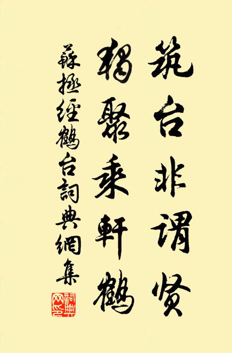 苏拯筑台非谓贤，独聚乘轩鹤书法作品欣赏