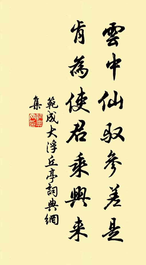 范成大云中仙驭参差是，肯为使君乘兴来书法作品欣赏