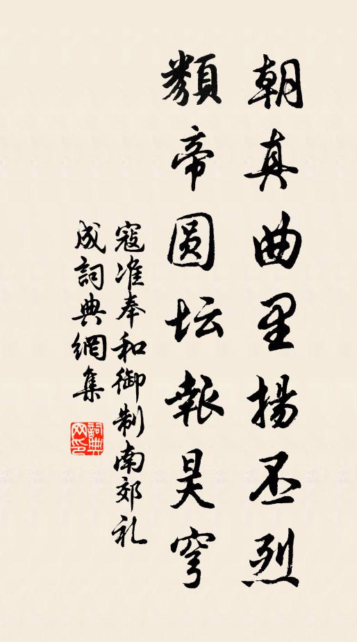 寇准朝真曲里扬丕烈，类帝圆坛报昊穹书法作品欣赏