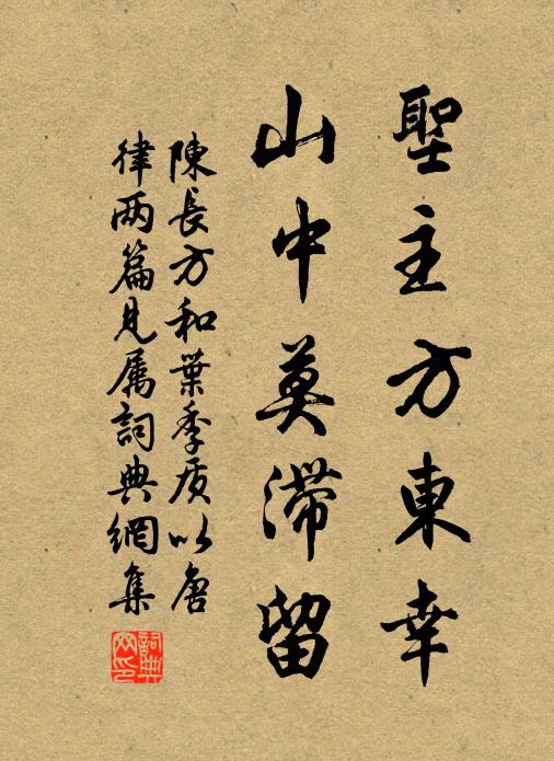 陈长方圣主方东幸，山中莫滞留书法作品欣赏