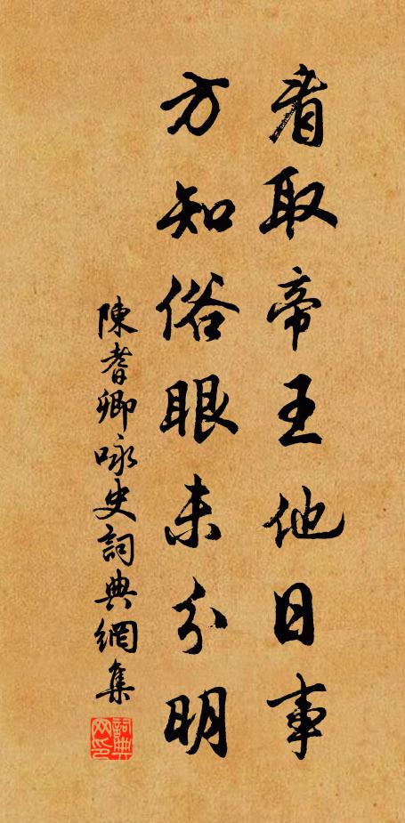陈耆卿看取帝王他日事，方知俗眼未分明书法作品欣赏