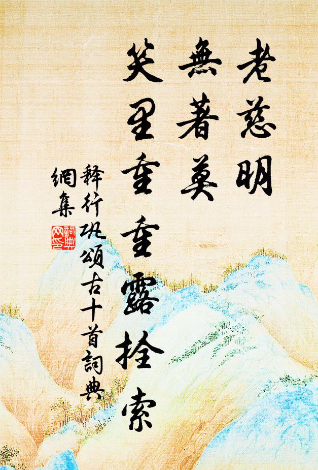 释行巩老慈明，无著莫，笑里重重露拴索书法作品欣赏