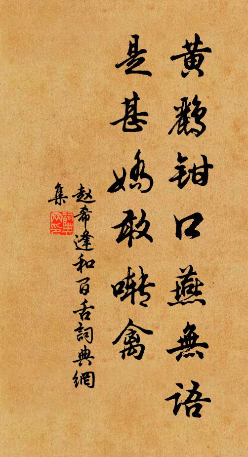 赵希逢黄鹂钳口燕无语，是甚娇敢啭禽书法作品欣赏