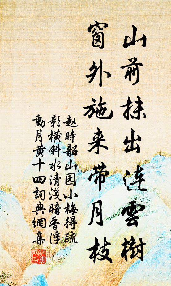 赵时韶山前抹出连云树，窗外施来带月枝书法作品欣赏