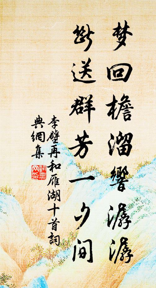 李壁梦回檐溜响潺潺，断送群芳一夕间书法作品欣赏