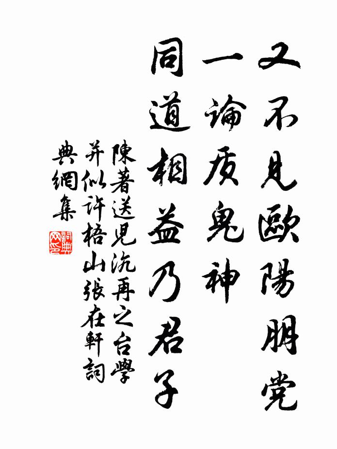 陈著又不见欧阳朋党一论质鬼神，同道相益乃君子书法作品欣赏