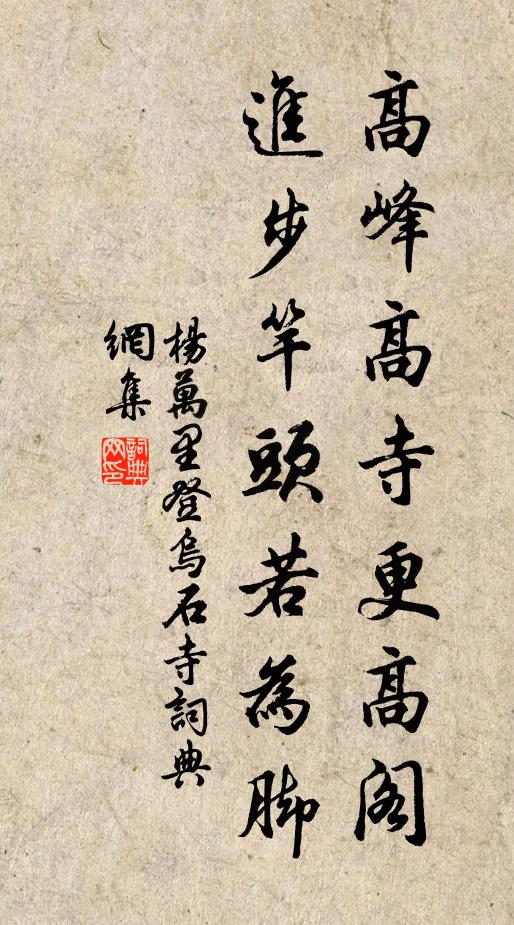 杨万里高峰高寺更高阁，进步竿头若为脚书法作品欣赏