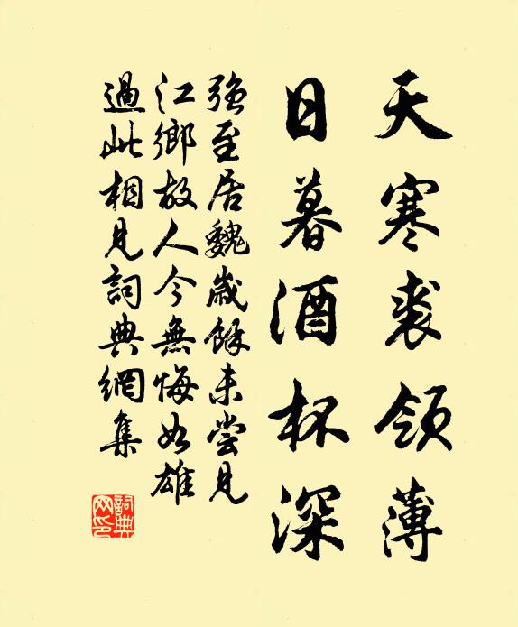 强至天寒裘领薄，日暮酒杯深书法作品欣赏