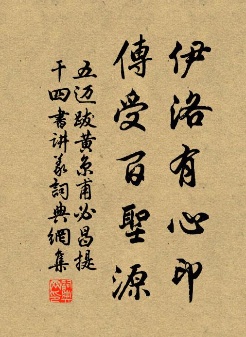 五迈伊洛有心印，传受百圣源书法作品欣赏