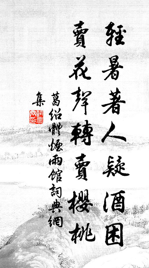 葛绍体轻暑著人疑酒困，卖花声转卖樱桃书法作品欣赏