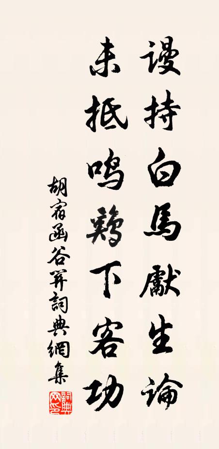 胡宿谩持白马先生论，未抵鸣鸡下客功书法作品欣赏