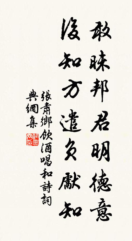 张肃敢昧邦君明德意，后知方遣负先知书法作品欣赏