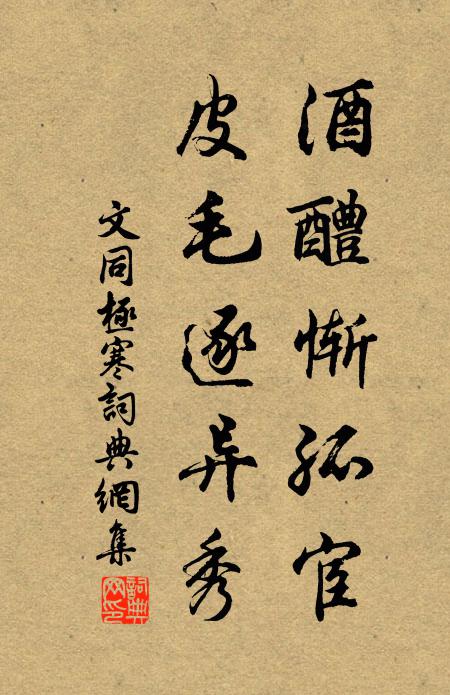 文同酒醴惭孤宦，皮毛逐异秀书法作品欣赏