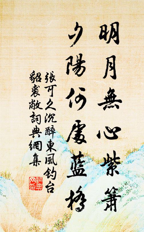 张可久明月无心紫箫，夕阳何处蓝桥书法作品欣赏