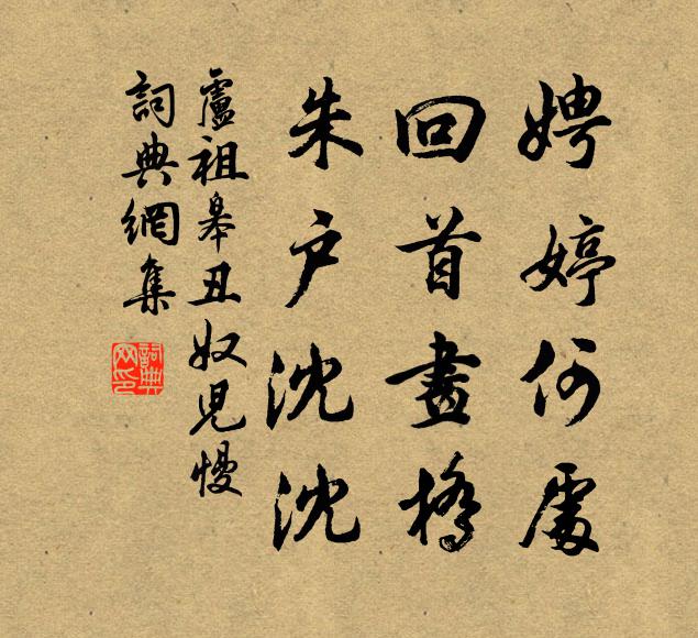 卢祖皋娉婷何处，回首画桥，朱户沈沈书法作品欣赏