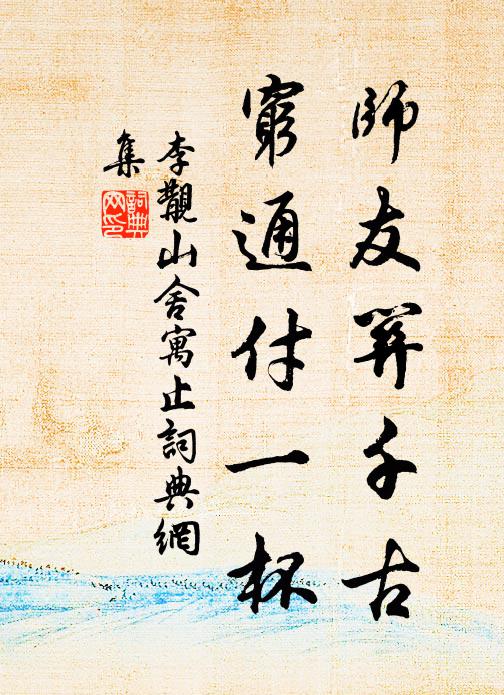 李覯师友关千古，穷通付一杯书法作品欣赏