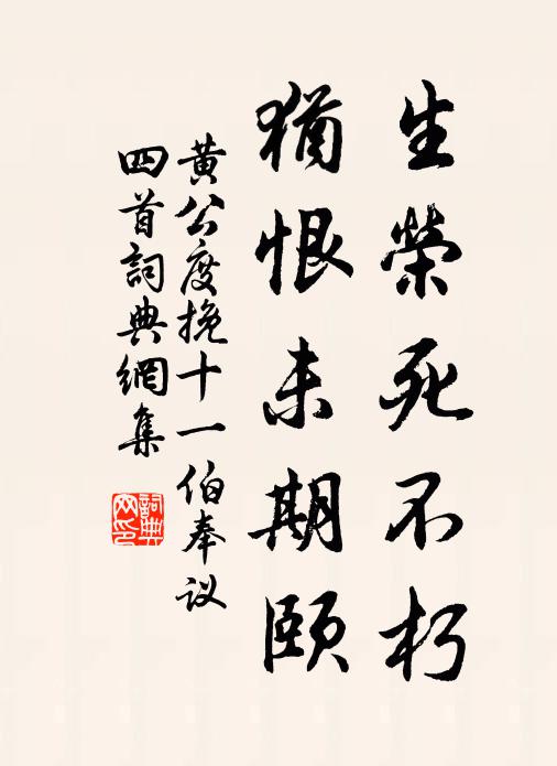 黄公度生荣死不朽，犹恨未期颐书法作品欣赏