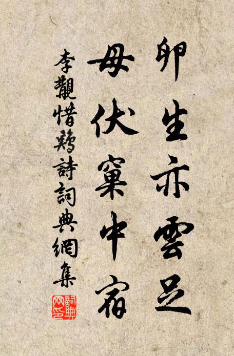 李覯卵生亦云足，母伏窠中宿书法作品欣赏