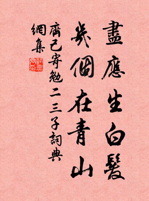 齐己尽应生白发，几个在青山书法作品欣赏