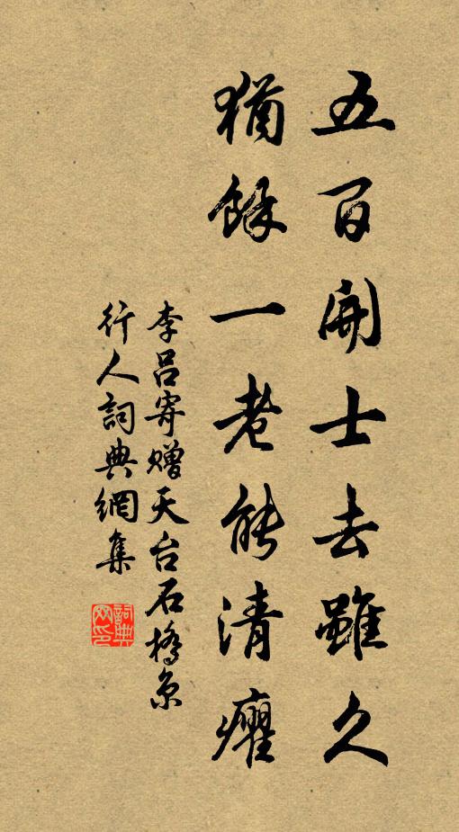 李吕五百开士去虽久，犹余一老能清癯书法作品欣赏