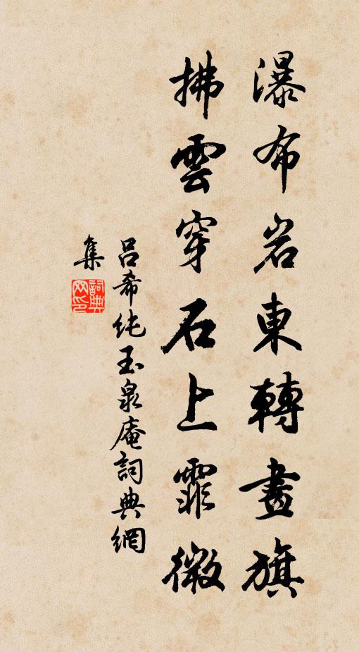 吕希纯瀑布岩东转画旗，拂云穿石上霏微书法作品欣赏