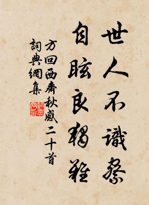 方回世人不识察，自眩良独难书法作品欣赏