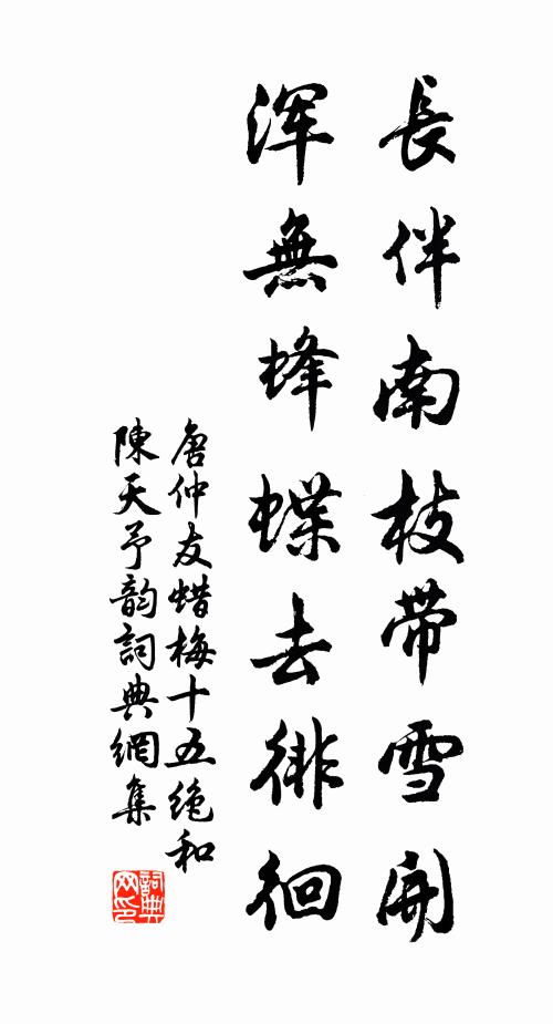 唐仲友长伴南枝带雪开，浑无蜂蝶去徘徊书法作品欣赏