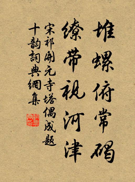 宋祁堆螺俯常碣，缭带视河津书法作品欣赏