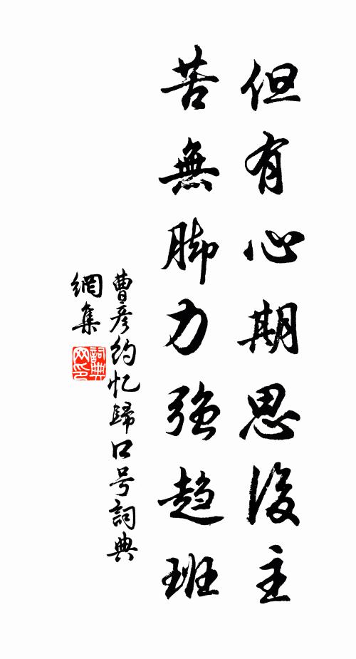 曹彦约但有心期思后主，苦无脚力强趋班书法作品欣赏