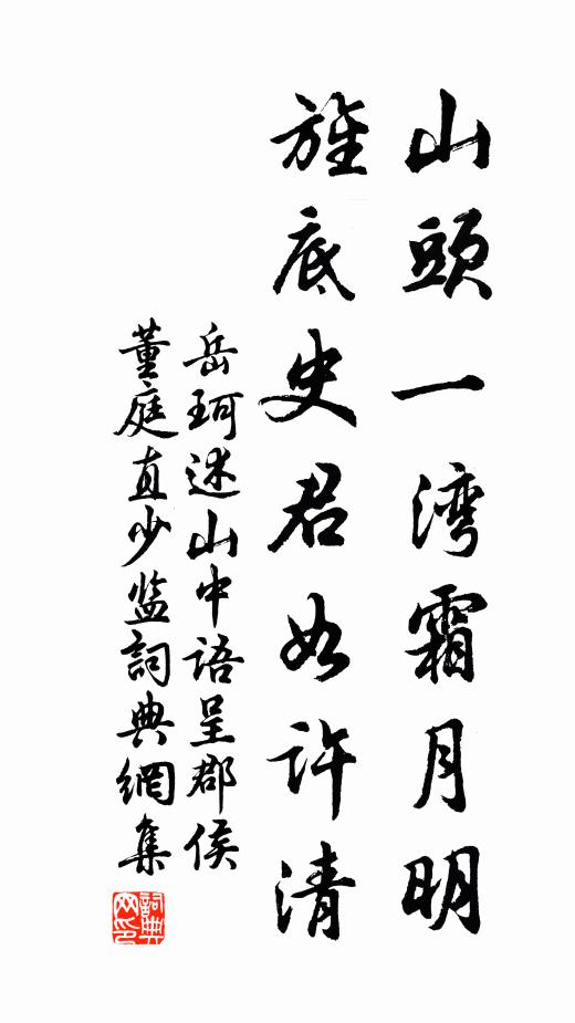 岳珂山头一湾霜月明，旌底史君如许清书法作品欣赏