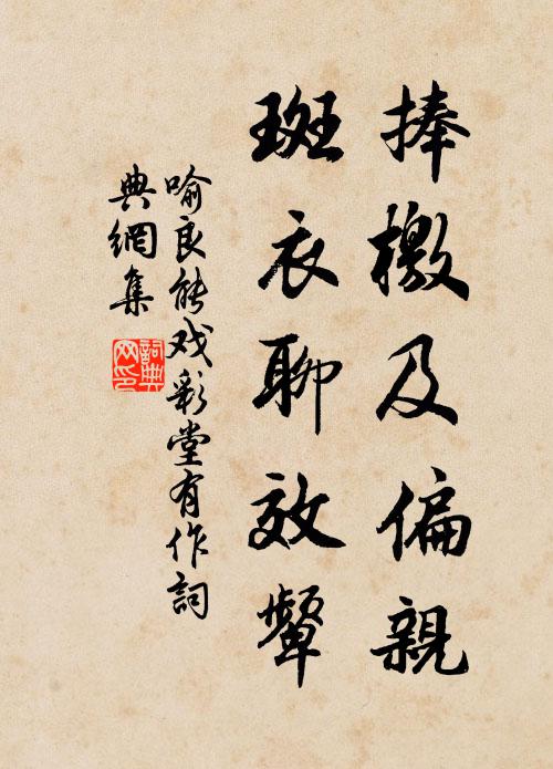 喻良能捧檄及偏亲，斑衣聊效颦书法作品欣赏