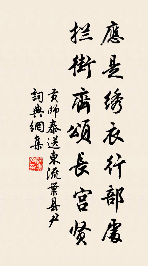 贡师泰应是绣衣行部处，拦街齐颂长宫贤书法作品欣赏