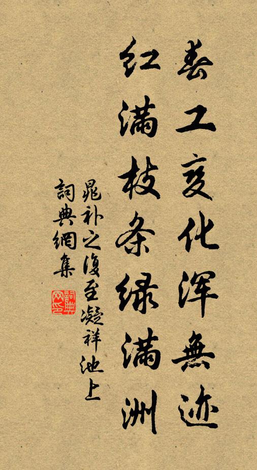 晁补之春工变化浑无迹，红满枝条绿满洲书法作品欣赏