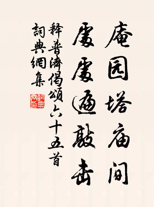 释普济庵园塔庙间，处处遍敲击书法作品欣赏
