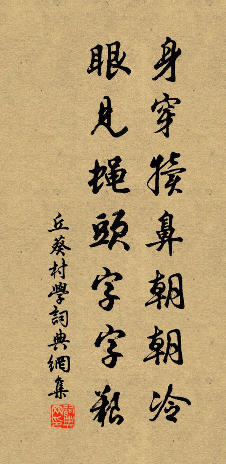 丘葵身穿犊鼻朝朝冷，眼见蝇头字字艰书法作品欣赏