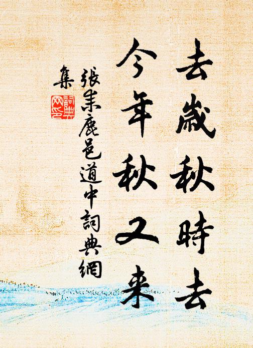 张耒去岁秋时去，今年秋又来书法作品欣赏